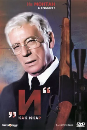 «И»... как Икар  онлайн