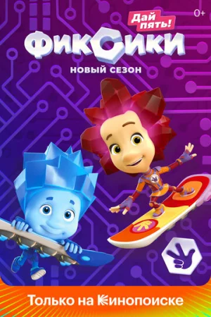 Фиксики 1-5 сезон онлайн