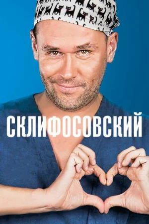 Склифосовский 1-12 сезон онлайн