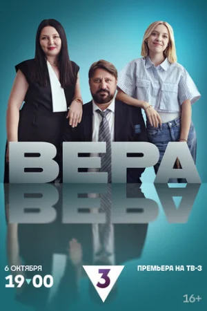 Вера 1 сезон онлайн