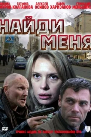 Найди меня  онлайн