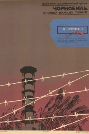Чернобыль. Хроника трудных недель  онлайн