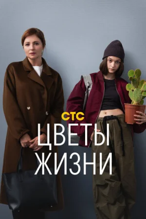 Цветы жизни 1 сезон онлайн