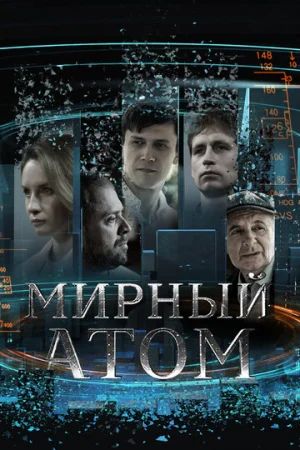 Мирный атом 1 сезон онлайн