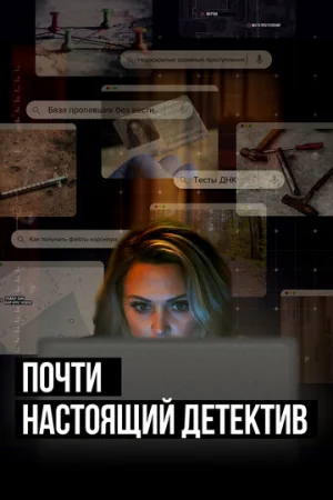 Почти настоящий детектив 1 сезон онлайн