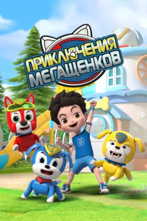 Приключения мегащенков 1 сезон онлайн