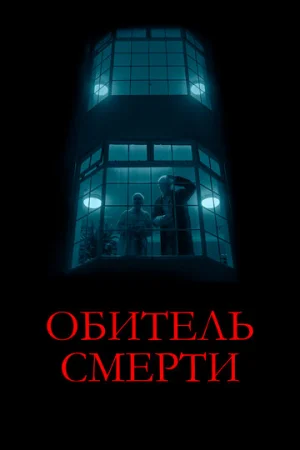 Обитель смерти  онлайн