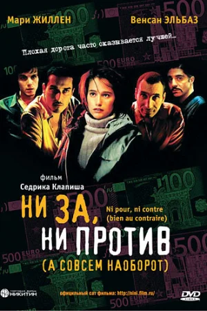 Ни за, ни против (а совсем наоборот)  онлайн