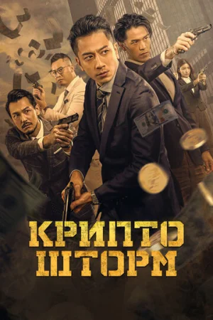 Крипто Шторм  онлайн