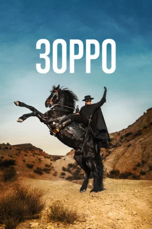 Зорро 1 сезон онлайн