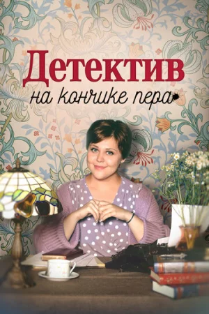 Детектив на кончике пера 1-2 сезон онлайн