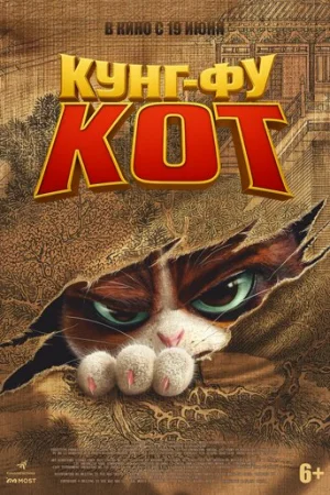 Кунг-фу кот  онлайн