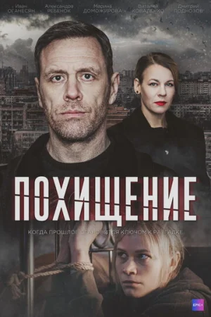 Похищение 1 сезон онлайн