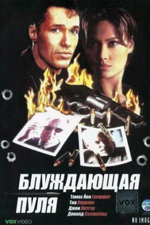 Блуждающая пуля  онлайн