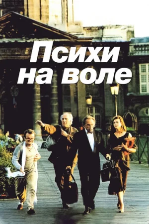 Психи на воле  онлайн