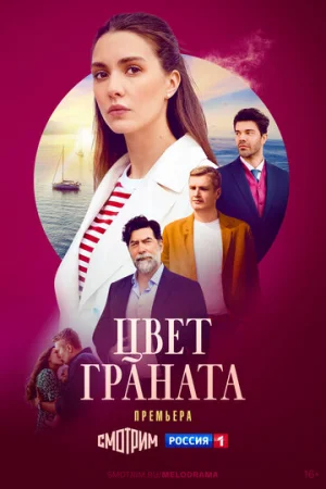 Цвет граната 1 сезон онлайн