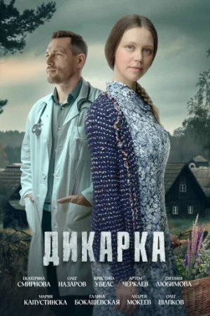 Дикарка 1-2 сезон онлайн