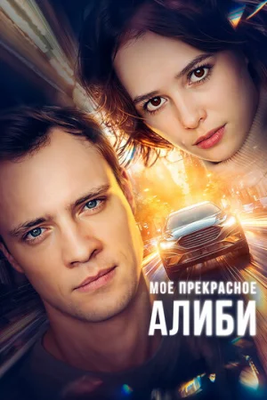 Мое прекрасное алиби 1 сезон онлайн