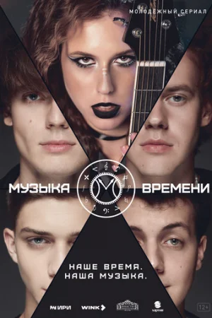 Музыка времени 1 сезон онлайн