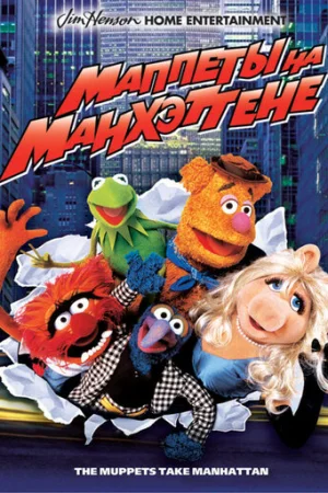 Маппеты на Манхэттене  онлайн