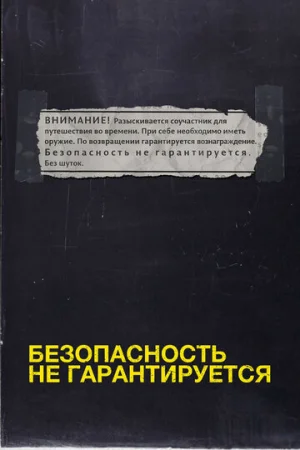 Безопасность не гарантируется  онлайн