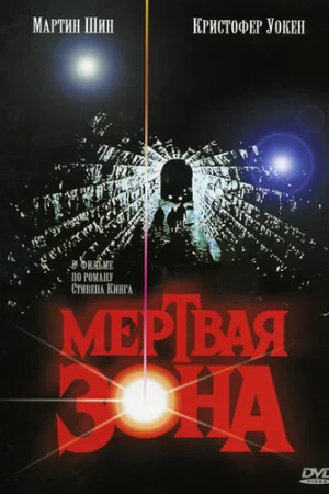 Мертвая зона  онлайн