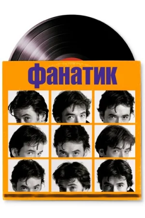Фанатик  онлайн
