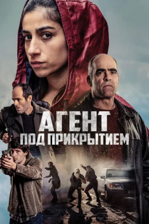 Под прикрытием  онлайн