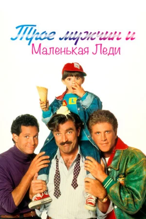 Трое мужчин и маленькая леди  онлайн
