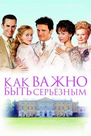 Как важно быть серьезным  онлайн