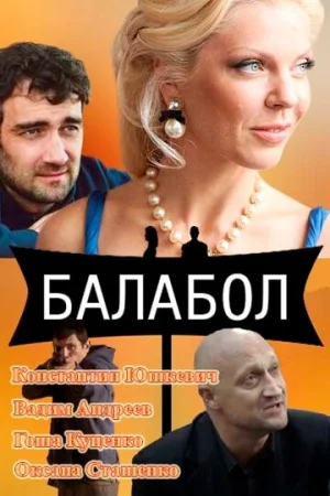 Балабол 1-8 сезон онлайн