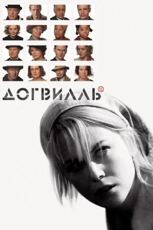 Догвилль  онлайн