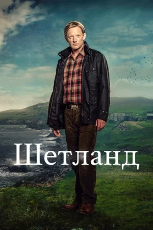 Шетланд 1-9 сезон онлайн
