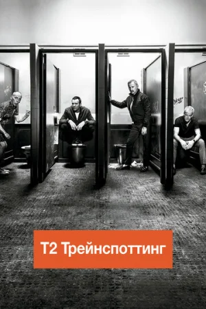 Т2 Трейнспоттинг  онлайн