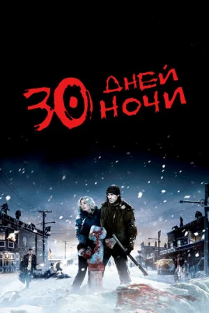 30 дней ночи  онлайн