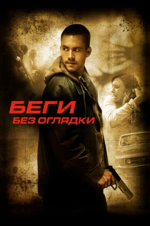 Беги без оглядки  онлайн