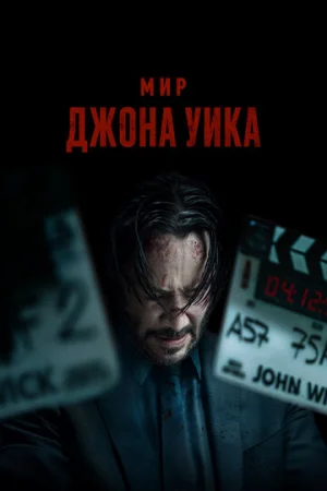 Мир Джона Уик  онлайн