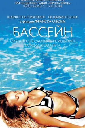 Бассейн  онлайн