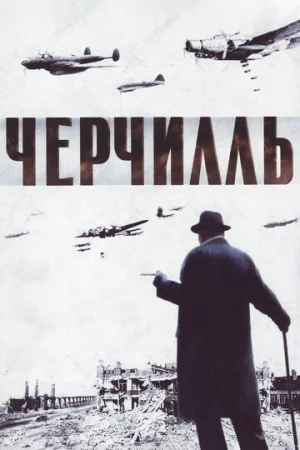 Черчилль  онлайн