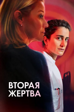 Вторая жертва  онлайн