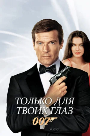 Только для твоих глаз  онлайн