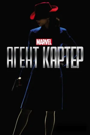 Агент Картер 1-2 сезон онлайн