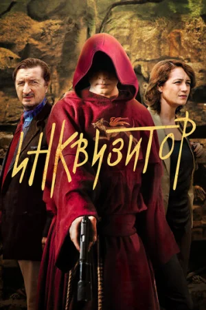 Инквизитор 1 сезон онлайн