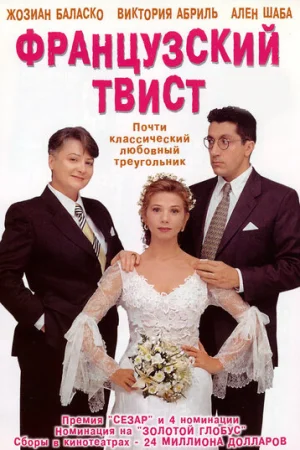 Французский твист  онлайн