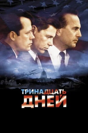 Тринадцать дней  онлайн