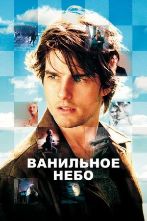 Ванильное небо  онлайн