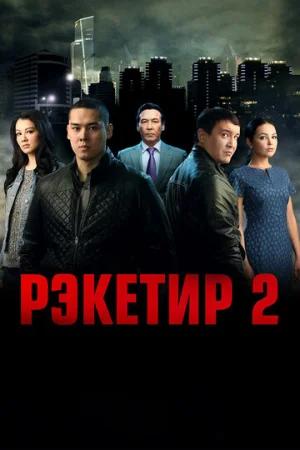 Рэкетир 2  онлайн
