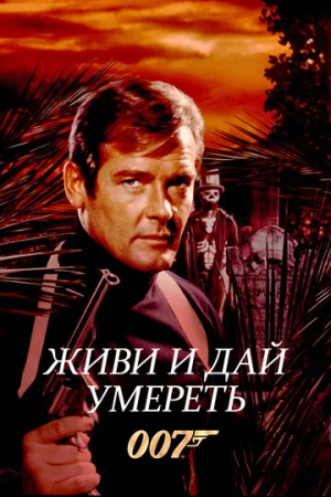 Живи и дай умереть  онлайн