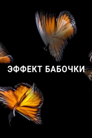 Эффект бабочки 1-2 сезон онлайн
