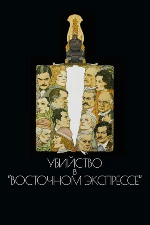 Убийство в Восточном экспрессе  онлайн